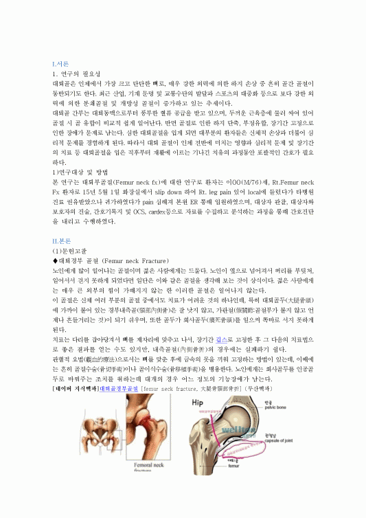 정형외과 케이스 스터디 OS case study (Femur neck fracture)