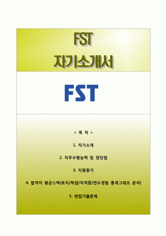 [FST자기소개서] FST 합격자소서와 면접面接기출문제,에프에스티자기소개서,에프에스티자소서