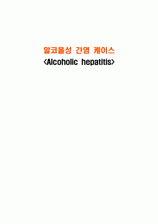 알코올성 간염(Alcoholic hepatitis) 케이스 스터디 -알코올성 간염 케이스 알콜성 간염 케이스 알코올성 간염 case study 간호과정