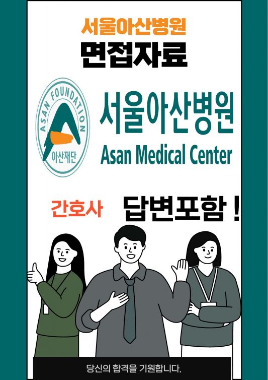 서울아산병원 간호사 최종합격자의 면접질문 모음 + 합격팁 [최신극비자료]